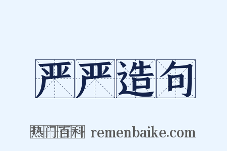 严严造句是什么意思的图片
